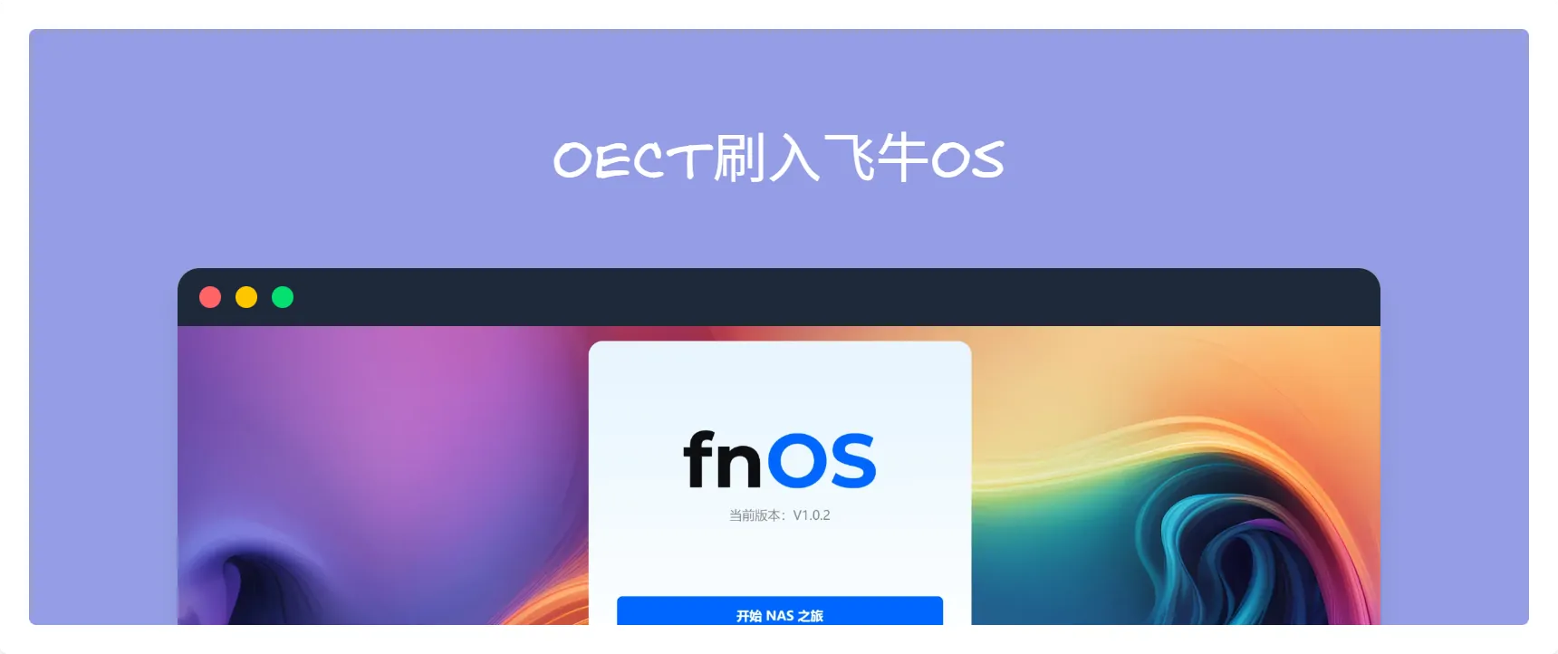 Featured image for OECT刷入飞牛OS