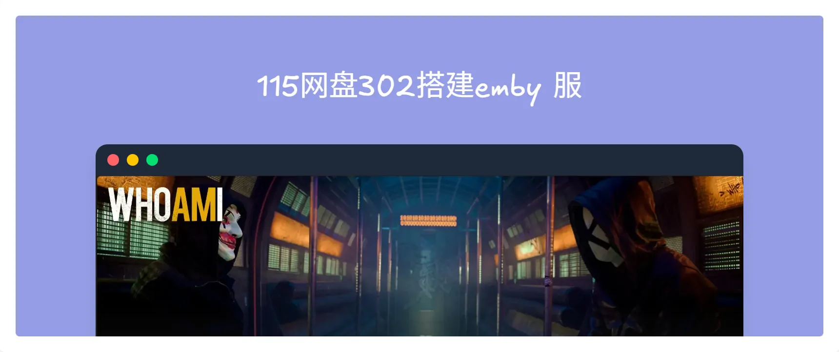 Featured image for 115网盘302搭建emby服